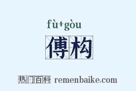 傅构是什么意思的图片